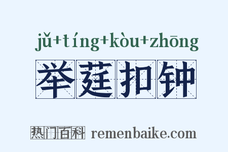 举莛扣钟是什么意思的图片